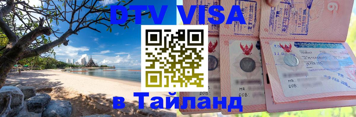 Сколько стоит виза DTV в Тайланд 