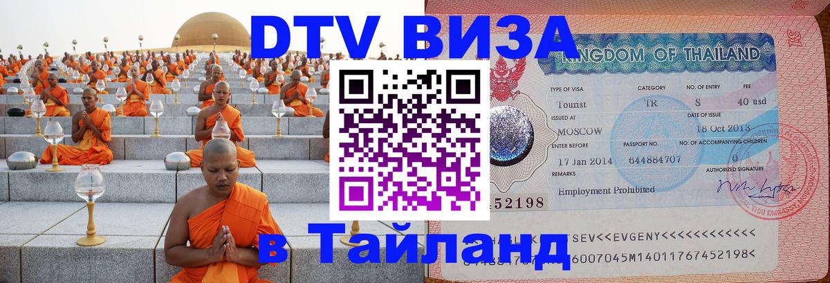 Сколько стоит виза DTV в Тайланд 