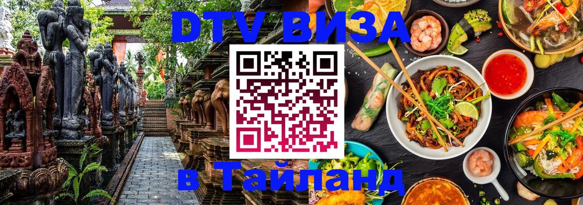 Стоимость и условия DTV визы — оформление в Таиланд под ключ - Подгорица  08.12.2025 